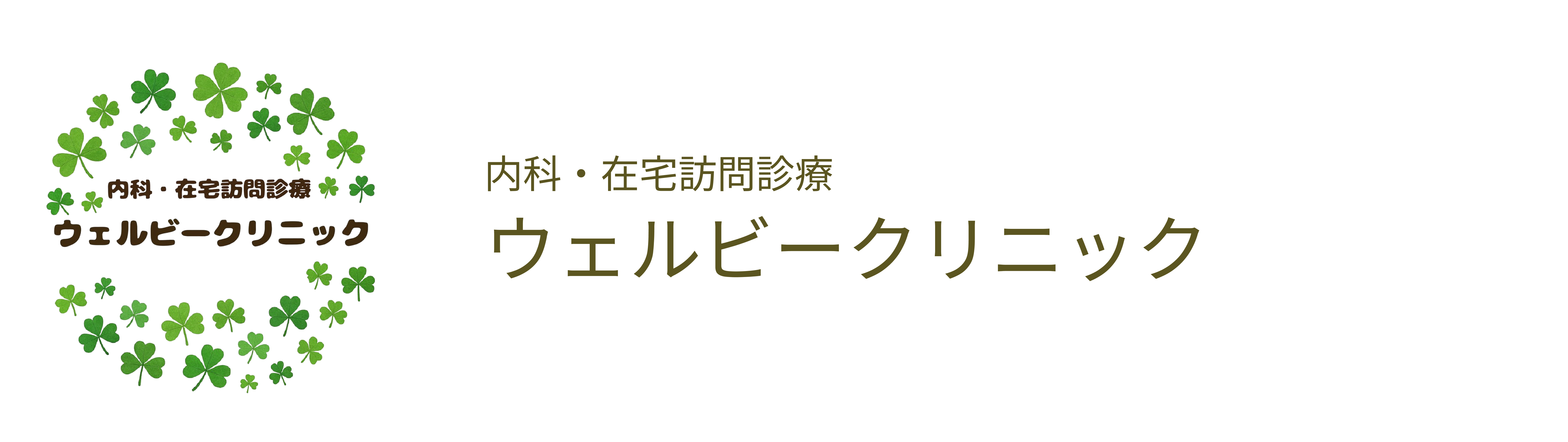 ウェルビークリニック