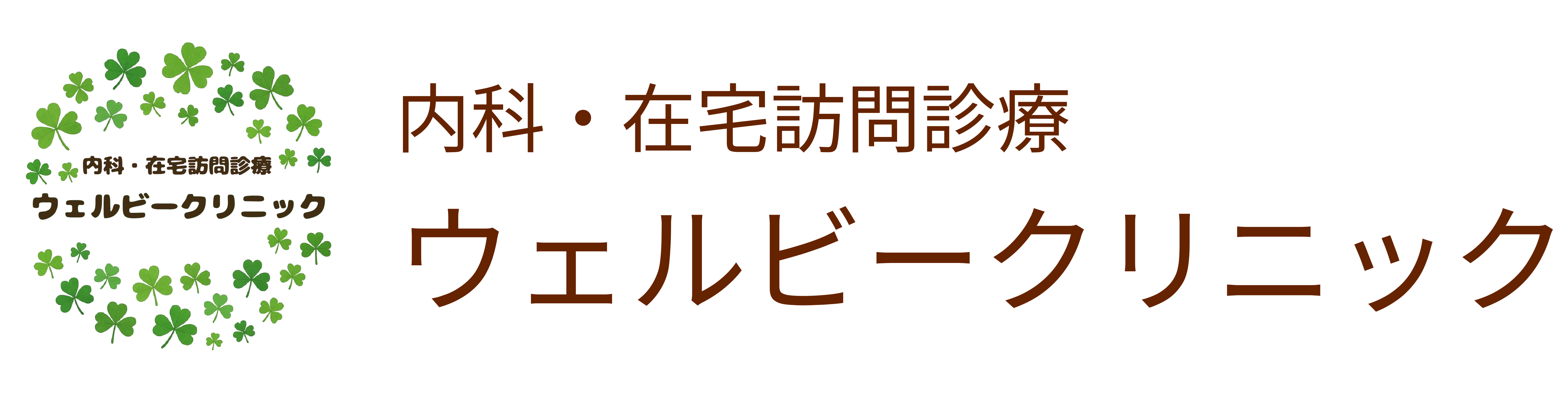 ウェルビークリニック